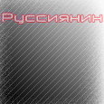 Руссиянин